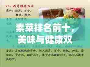 素菜排名前十,美味与健康双享