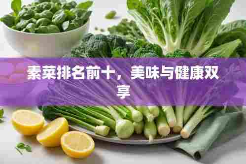 素菜排名前十,美味与健康双享