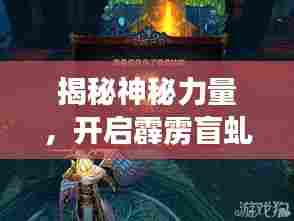 揭秘神秘力量,开启霹雳盲虬的百度探索之旅