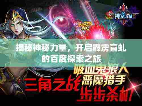揭秘神秘力量,开启霹雳盲虬的百度探索之旅
