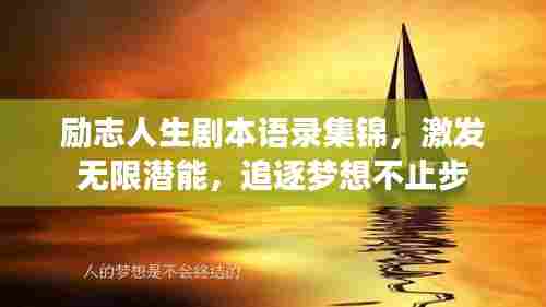 励志人生剧本语录集锦,激发无限潜能,追逐梦想不止步