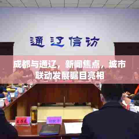 成都与通辽,新闻焦点,城市联动发展瞩目亮相