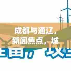 成都与通辽,新闻焦点,城市联动发展瞩目亮相