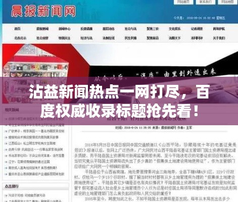 沾益新闻热点一网打尽,百度权威收录标题抢先看!