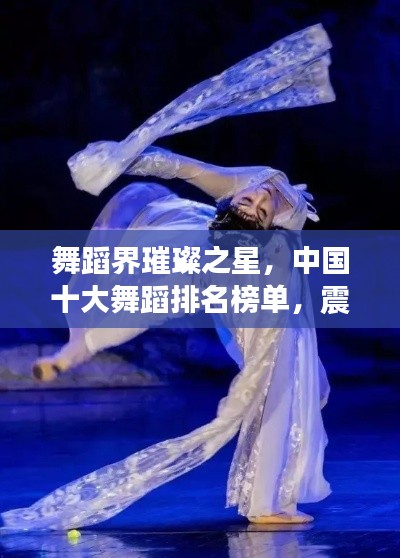 舞蹈界璀璨之星,中国十大舞蹈排名榜单,震撼心灵舞动星辰!