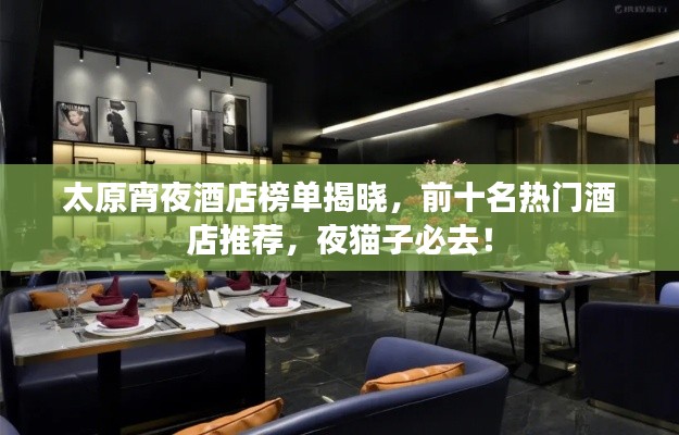 太原宵夜酒店榜单揭晓,前十名热门酒店推荐,夜猫子必去!