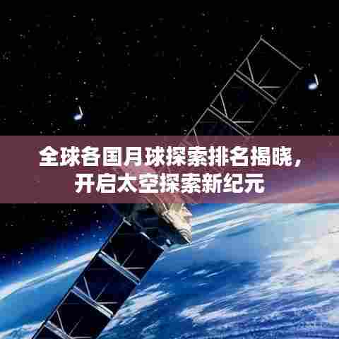 全球各国月球探索排名揭晓,开启太空探索新纪元