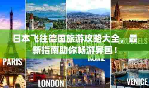 日本飞往德国旅游攻略大全，最新指南助你畅游异国！