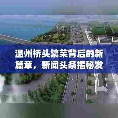 温州桥头繁荣背后的新篇章,新闻头条揭秘发展动态