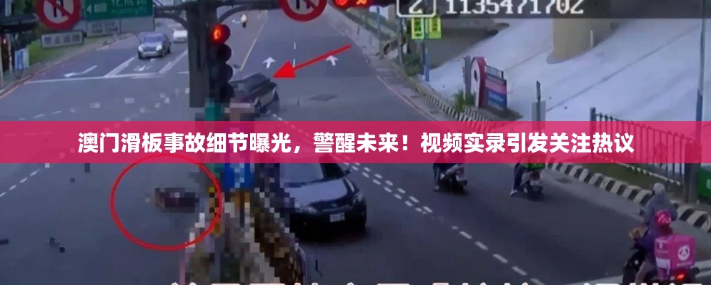澳门滑板事故细节曝光，警醒未来！视频实录引发关注热议