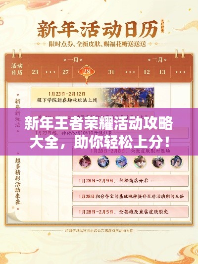 新年王者荣耀活动攻略大全,助你轻松上分!
