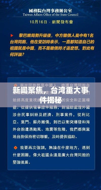 新闻聚焦，台湾重大事件揭秘