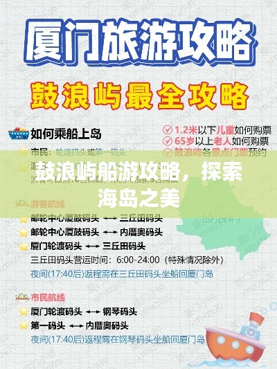 鼓浪屿船游攻略,探索海岛之美