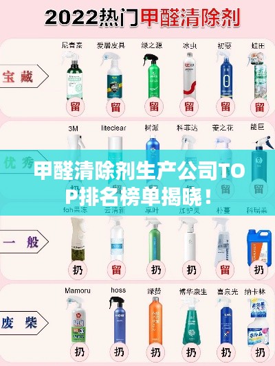 甲醛清除剂生产公司TOP排名榜单揭晓!