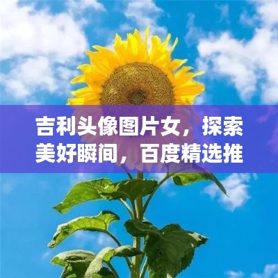 吉利头像图片女，探索美好瞬间，百度精选推荐
