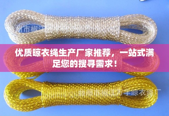 优质晾衣绳生产厂家推荐,一站式满足您的搜寻需求!
