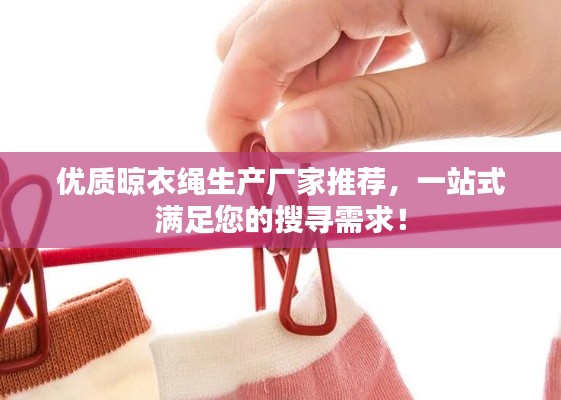 优质晾衣绳生产厂家推荐,一站式满足您的搜寻需求!