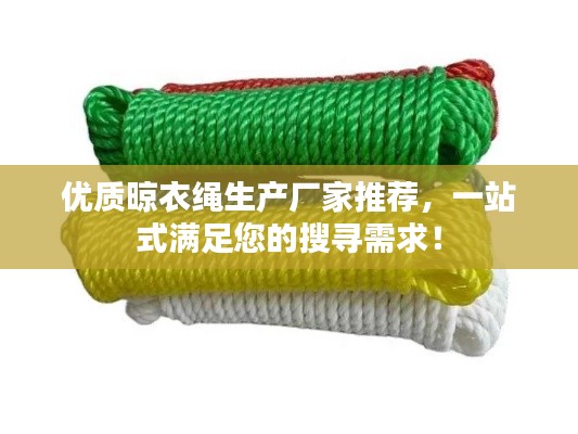 优质晾衣绳生产厂家推荐,一站式满足您的搜寻需求!