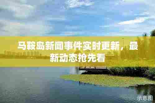 马鞍岛新闻事件实时更新，最新动态抢先看