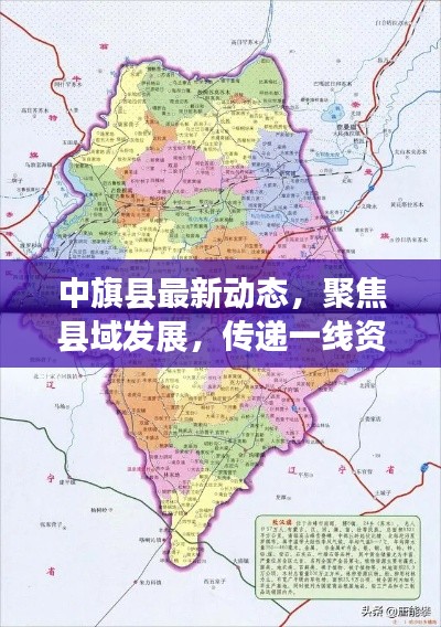 中旗县最新动态，聚焦县域发展，传递一线资讯