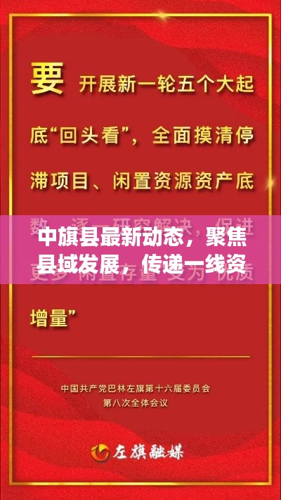 中旗县最新动态,聚焦县域发展,传递一线资讯