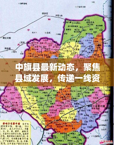 中旗县最新动态,聚焦县域发展,传递一线资讯