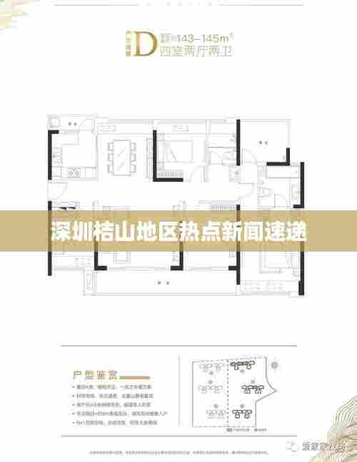 深圳桔山地区热点新闻速递