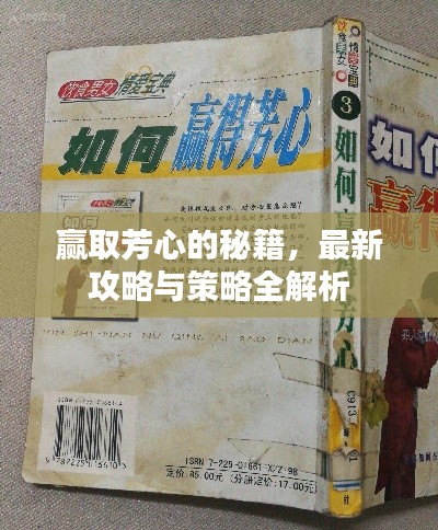 赢取芳心的秘籍,最新攻略与策略全解析