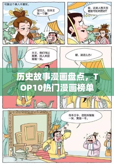 历史故事漫画盘点,TOP10热门漫画榜单