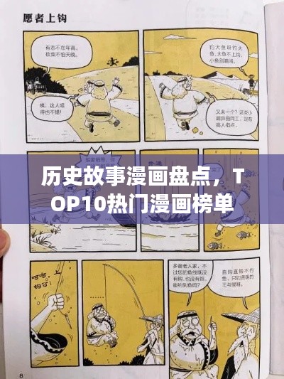 历史故事漫画盘点,TOP10热门漫画榜单