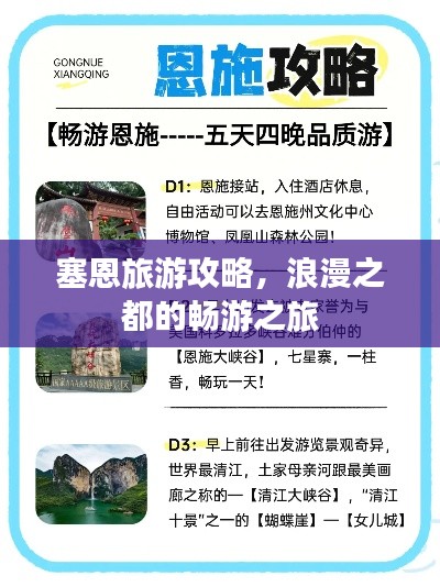 塞恩旅游攻略，浪漫之都的畅游之旅