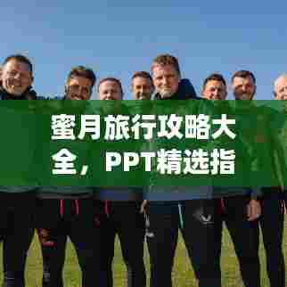 蜜月旅行攻略大全,PPT精选指南