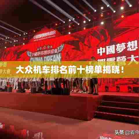 大众机车排名前十榜单揭晓!