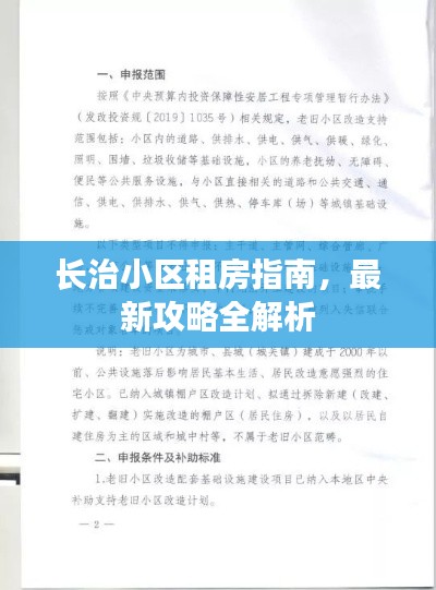 长治小区租房指南,最新攻略全解析