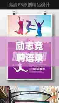 励志竞聘语录,勇攀高峰,梦想成真之路