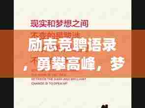 励志竞聘语录，勇攀高峰，梦想成真之路
