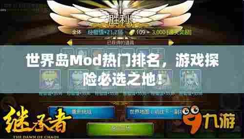 世界岛Mod热门排名，游戏探险必选之地！