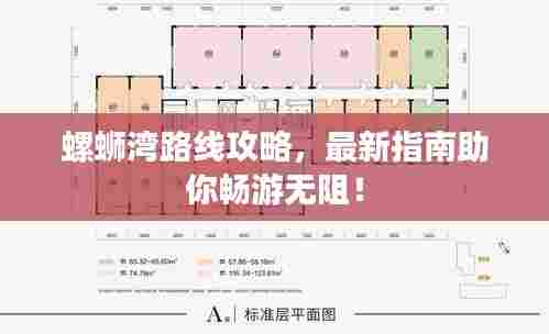 螺蛳湾路线攻略,最新指南助你畅游无阻!