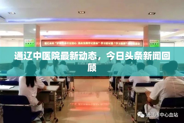 通辽中医院最新动态,今日头条新闻回顾