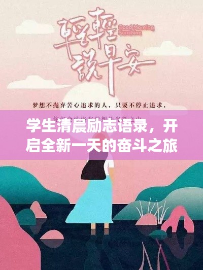 学生清晨励志语录,开启全新一天的奋斗之旅,激发无限潜能!
