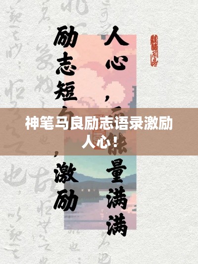 神笔马良励志语录激励人心!