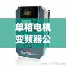 单相电机变频器公司权威排名大揭秘!