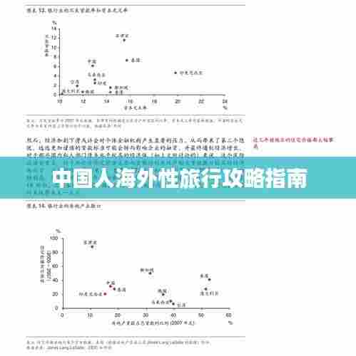 中国人海外性旅行攻略指南