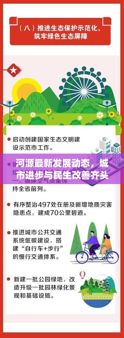 河源最新发展动态,城市进步与民生改善齐头并进