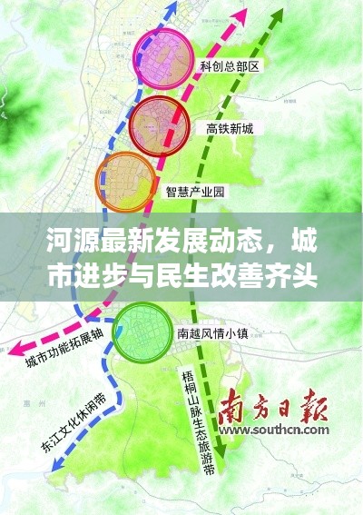 河源最新发展动态，城市进步与民生改善齐头并进