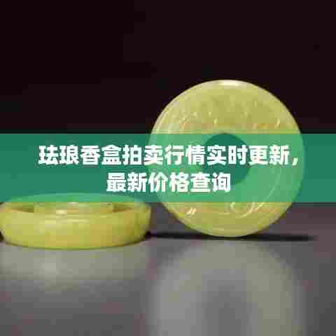 珐琅香盒拍卖行情实时更新,最新价格查询