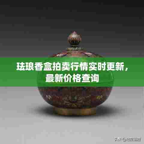 珐琅香盒拍卖行情实时更新,最新价格查询
