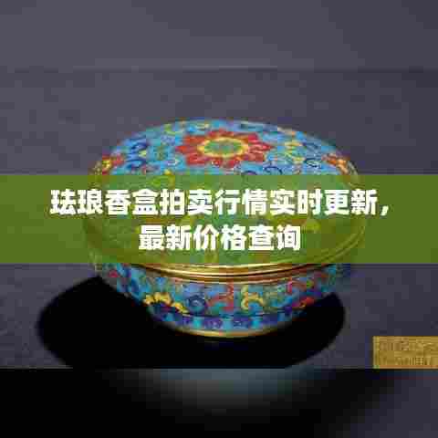珐琅香盒拍卖行情实时更新,最新价格查询
