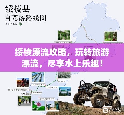 绥棱漂流攻略,玩转旅游漂流,尽享水上乐趣!