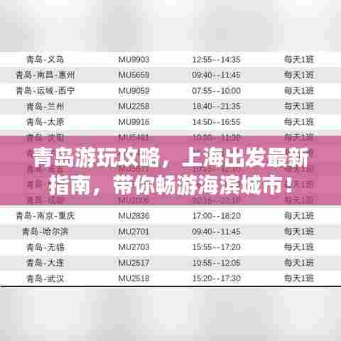 青岛游玩攻略，上海出发最新指南，带你畅游海滨城市！